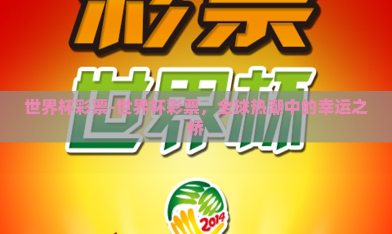 世界杯彩票-世界杯彩票,全球热潮中的幸运之桥 世界杯彩票-世界杯彩票,全球热潮中的幸运之桥