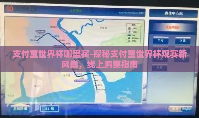 支付宝世界杯哪里买-探秘支付宝世界杯观赛新风尚,线上购票指南 支付宝世界杯哪里买-探秘支付宝世界杯观赛新风尚,线上购票指南