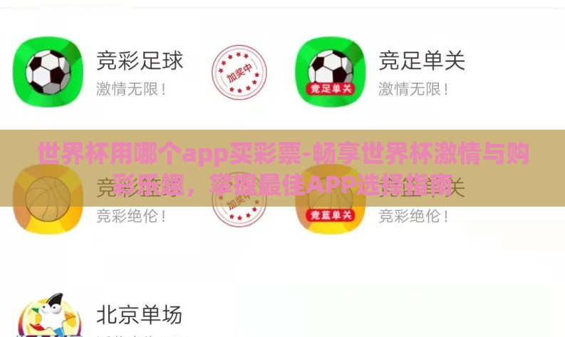 世界杯用哪个app买彩票-畅享世界杯激情与购彩乐趣,掌握最佳APP选择指南 世界杯用哪个app买彩票-畅享世界杯激情与购彩乐趣,掌握最佳APP选择指南