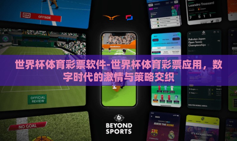 世界杯体育彩票软件-世界杯体育彩票应用，数字时代的激情与策略交织