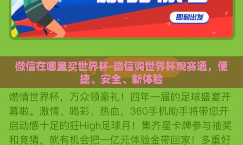 微信在哪里买世界杯-微信购世界杯观赛通,便捷、安全、新体验 微信在哪里买世界杯-微信购世界杯观赛通,便捷、安全、新体验