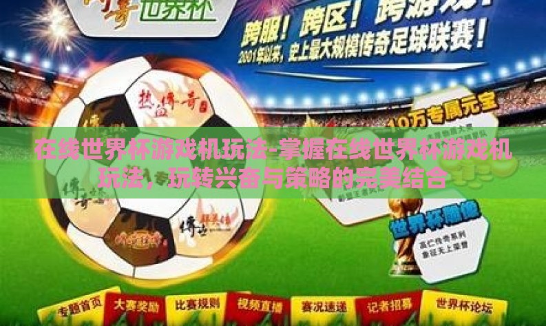 在线世界杯游戏机玩法-掌握在线世界杯游戏机玩法,玩转兴奋与策略的完美结合 在线世界杯游戏机玩法-掌握在线世界杯游戏机玩法,玩转兴奋与策略的完美结合