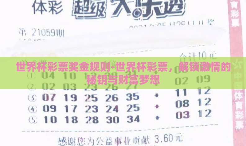 世界杯彩票奖金规则-世界杯彩票，解锁激情的秘钥与财富梦想