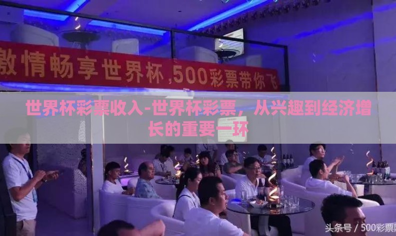 世界杯彩票收入-世界杯彩票，从兴趣到经济增长的重要一环
