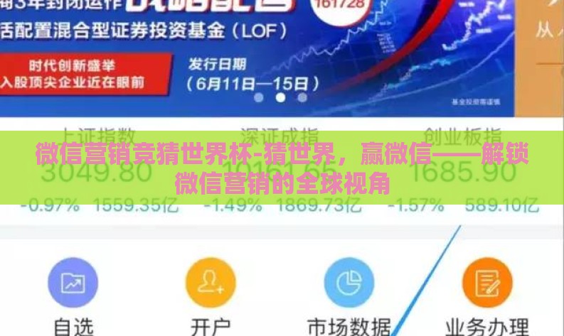 微信营销竞猜世界杯-猜世界，赢微信——解锁微信营销的全球视角