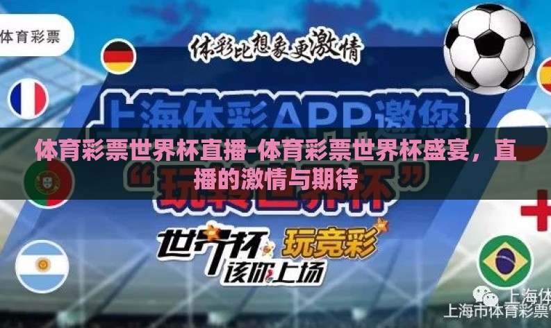 体育彩票世界杯直播-体育彩票世界杯盛宴,直播的激情与期待 体育彩票世界杯直播-体育彩票世界杯盛宴,直播的激情与期待
