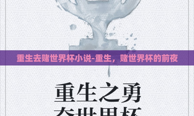 重生去赌世界杯小说-重生,赌世界杯的前夜 重生去赌世界杯小说-重生,赌世界杯的前夜