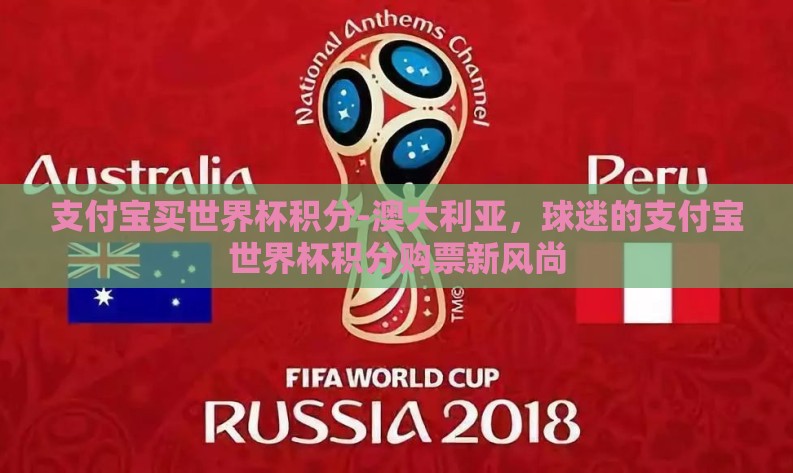 支付宝买世界杯积分-澳大利亚，球迷的支付宝世界杯积分购票新风尚
