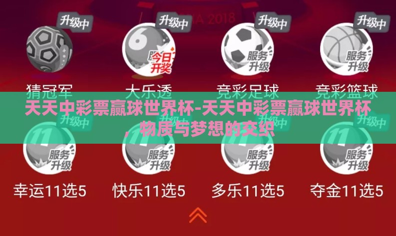 天天中彩票赢球世界杯-天天中彩票赢球世界杯,物质与梦想的交织 天天中彩票赢球世界杯-天天中彩票赢球世界杯,物质与梦想的交织