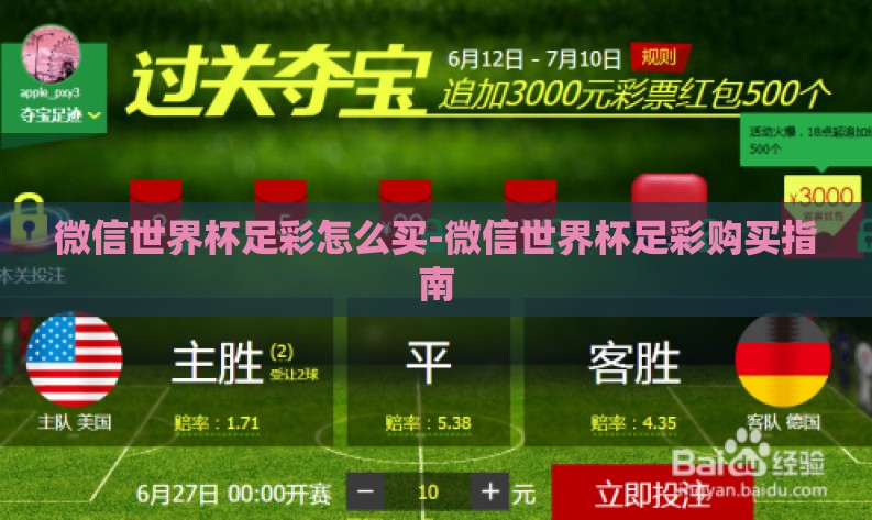 微信世界杯足彩怎么买-微信世界杯足彩购买指南 微信世界杯足彩怎么买-微信世界杯足彩购买指南