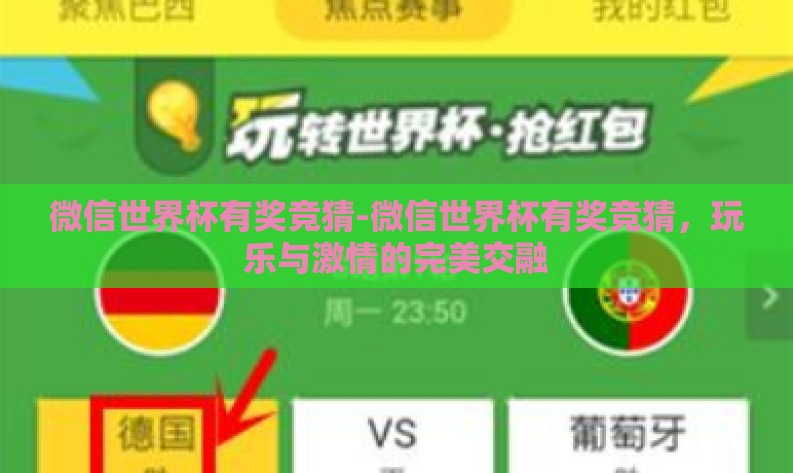 微信世界杯有奖竞猜-微信世界杯有奖竞猜，玩乐与激情的完美交融