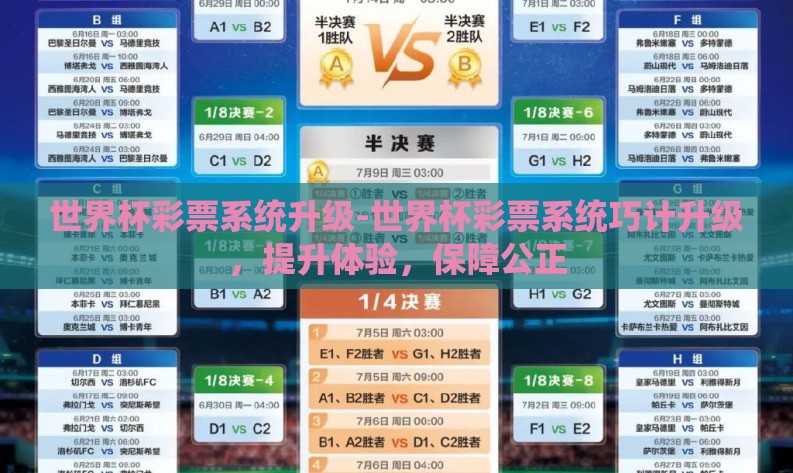 世界杯彩票系统升级-世界杯彩票系统巧计升级，提升体验，保障公正