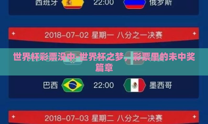 世界杯彩票没中-世界杯之梦，彩票里的未中奖篇章