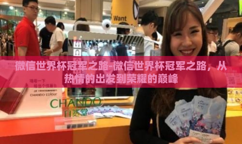 微信世界杯冠军之路-微信世界杯冠军之路,从热情的出发到荣耀的巅峰 微信世界杯冠军之路-微信世界杯冠军之路,从热情的出发到荣耀的巅峰