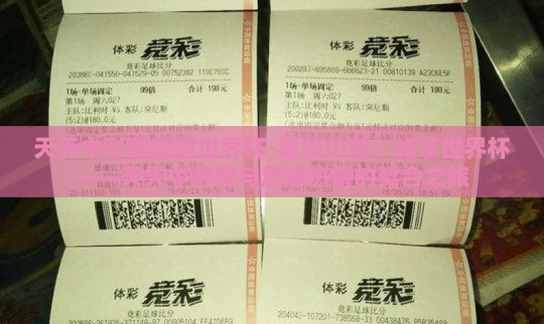 天天中彩票赢球世界杯-喜乐中奖,畅享世界杯——天天中彩票与足球热情的契合之旅 天天中彩票赢球世界杯-喜乐中奖,畅享世界杯——天天中彩票与足球热情的契合之旅
