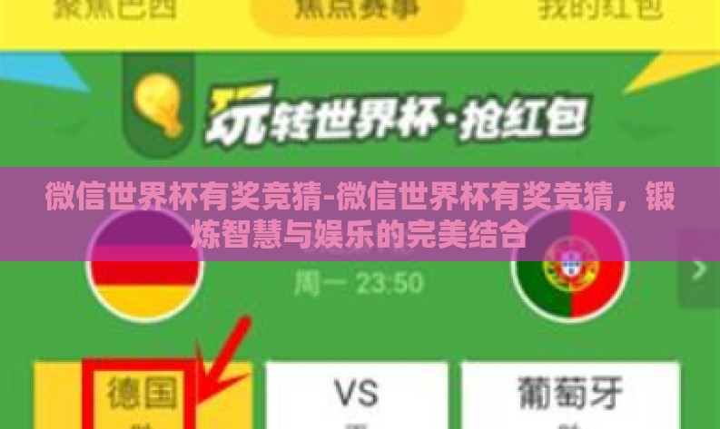 微信世界杯有奖竞猜-微信世界杯有奖竞猜，锻炼智慧与娱乐的完美结合