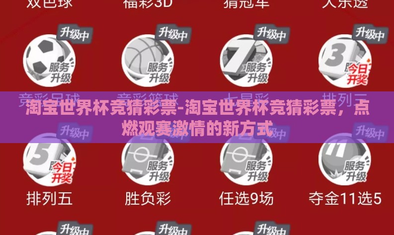 淘宝世界杯竞猜彩票-淘宝世界杯竞猜彩票，点燃观赛激情的新方式