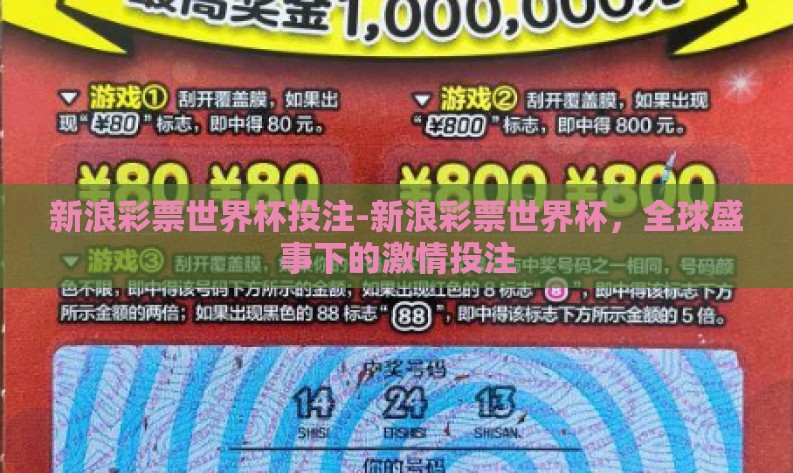 新浪彩票世界杯投注-新浪彩票世界杯，全球盛事下的激情投注