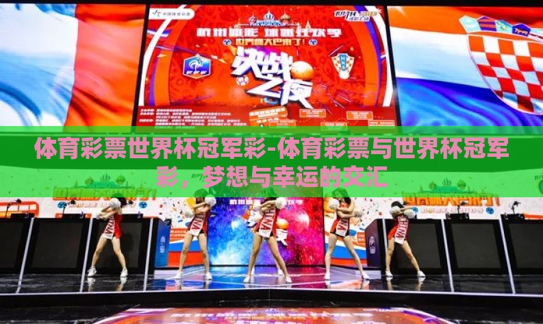 体育彩票世界杯冠军彩-体育彩票与世界杯冠军彩，梦想与幸运的交汇