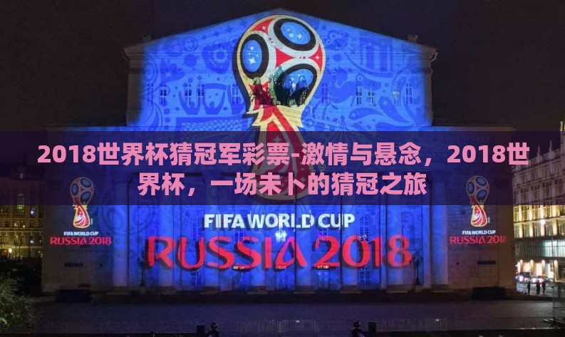 2018世界杯猜冠军彩票-激情与悬念，2018世界杯，一场未卜的猜冠之旅