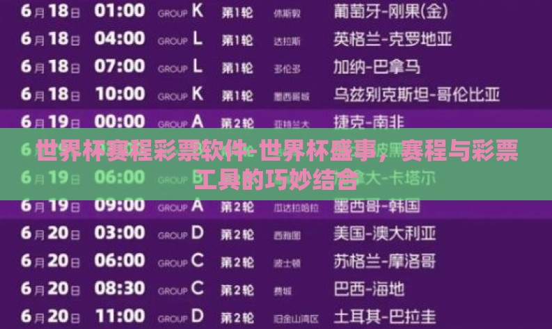 世界杯赛程彩票软件-世界杯盛事，赛程与彩票工具的巧妙结合
