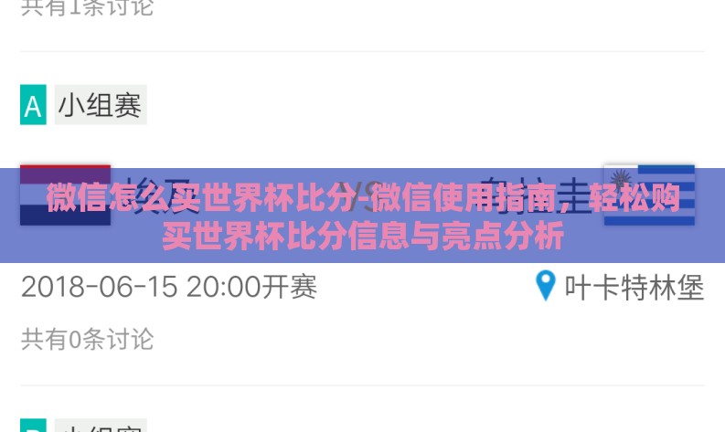微信怎么买世界杯比分-微信使用指南，轻松购买世界杯比分信息与亮点分析