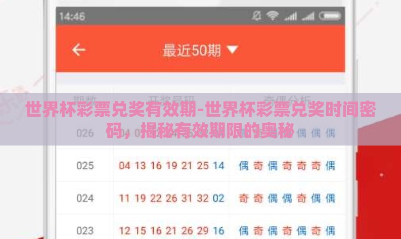 世界杯彩票兑奖有效期-世界杯彩票兑奖时间密码，揭秘有效期限的奥秘