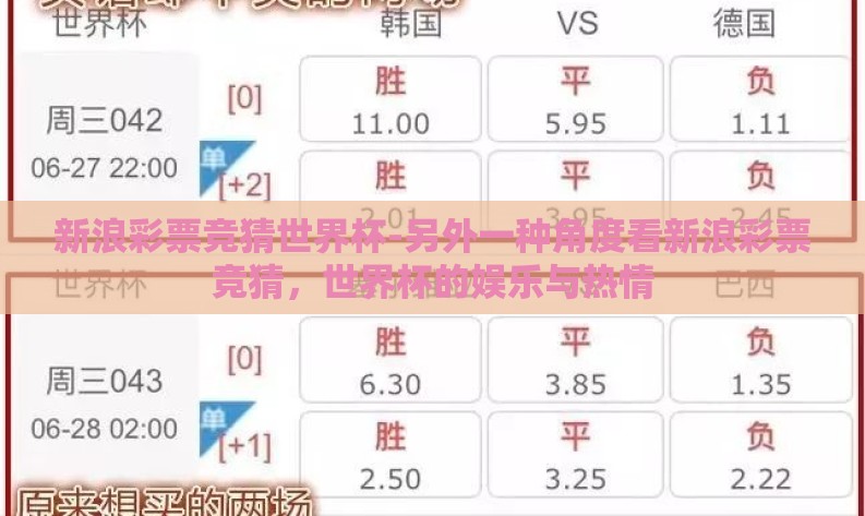 新浪彩票竞猜世界杯-另外一种角度看新浪彩票竞猜，世界杯的娱乐与热情