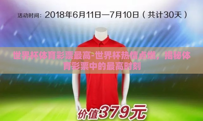 世界杯体育彩票最高-世界杯热情点燃，揭秘体育彩票中的最高时刻