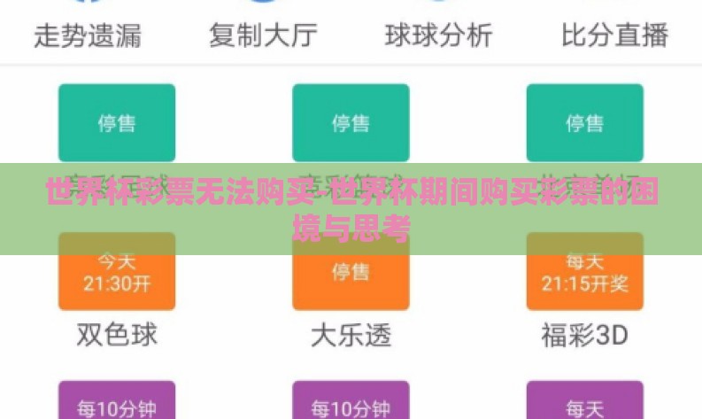 世界杯彩票无法购买-世界杯期间购买彩票的困境与思考
