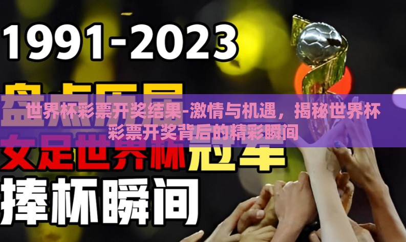 世界杯彩票开奖结果-激情与机遇，揭秘世界杯彩票开奖背后的精彩瞬间