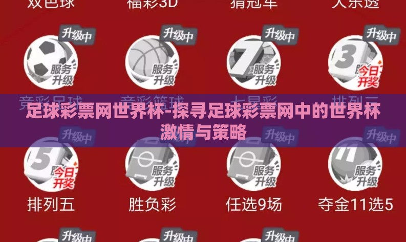 足球彩票网世界杯-探寻足球彩票网中的世界杯激情与策略