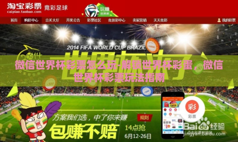 微信世界杯彩票怎么玩-解锁世界杯彩蛋，微信世界杯彩票玩法指南