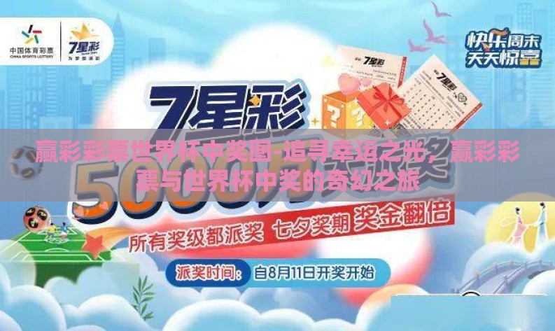 赢彩彩票世界杯中奖图-追寻幸运之光，赢彩彩票与世界杯中奖的奇幻之旅