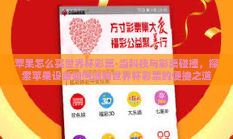 苹果怎么买世界杯彩票-当科技与彩票碰撞，探索苹果设备如何选购世界杯彩票的便捷之道
