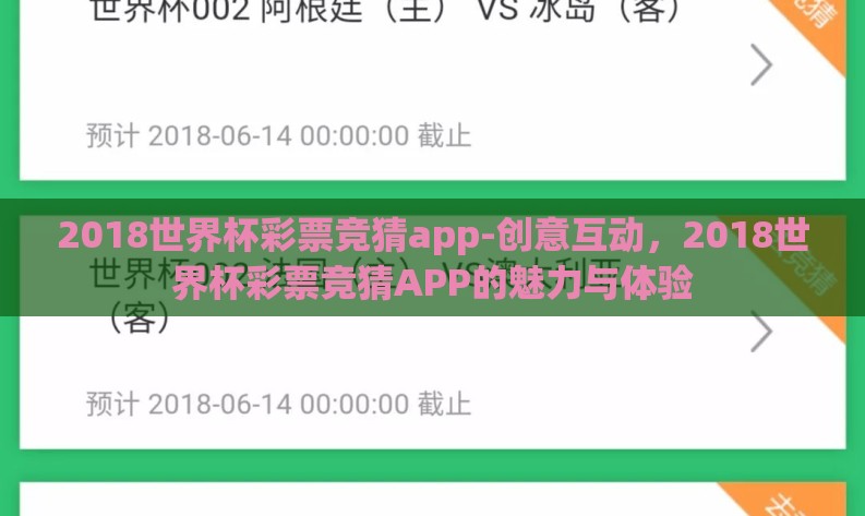 2018世界杯彩票竞猜app-创意互动，2018世界杯彩票竞猜APP的魅力与体验