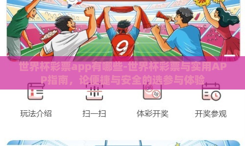 世界杯彩票app有哪些-世界杯彩票与实用APP指南，论便捷与安全的选参与体验