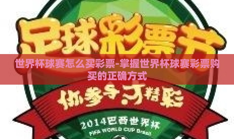 世界杯球赛怎么买彩票-掌握世界杯球赛彩票购买的正确方式