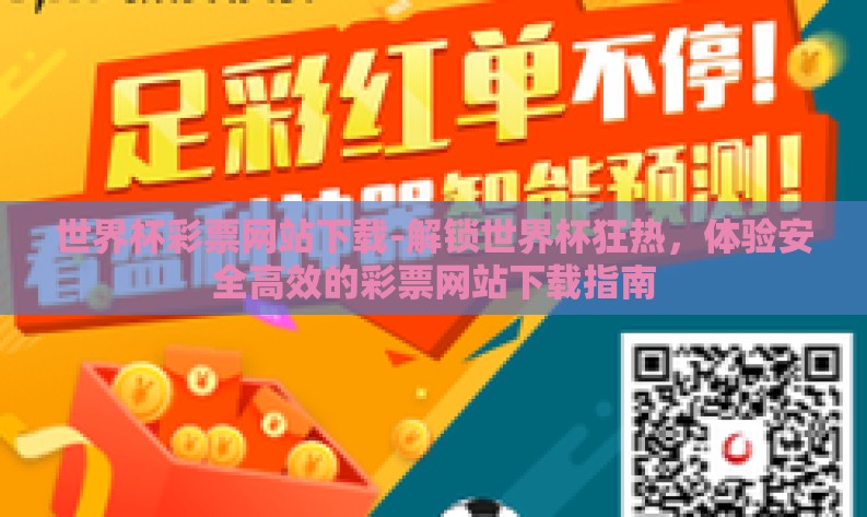 世界杯彩票网站下载-解锁世界杯狂热，体验安全高效的彩票网站下载指南
