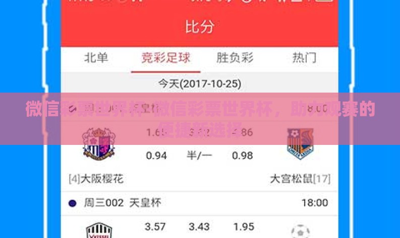 微信彩票世界杯-微信彩票世界杯，助力观赛的便捷新选择
