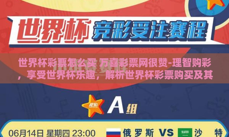世界杯彩票怎么买 万喜彩票网很赞-理智购彩，享受世界杯乐趣，解析世界杯彩票购买及其相关平台
