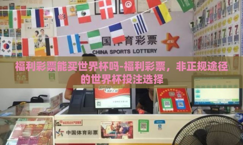 福利彩票能买世界杯吗-福利彩票，非正规途径的世界杯投注选择