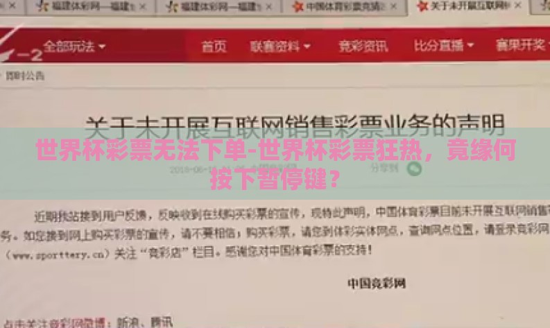 世界杯彩票无法下单-世界杯彩票狂热，竟缘何按下暂停键？