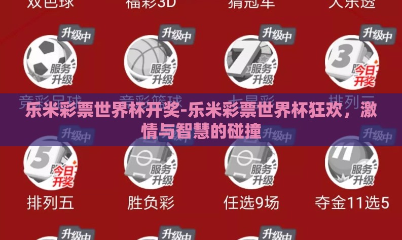 乐米彩票世界杯开奖-乐米彩票世界杯狂欢，激情与智慧的碰撞