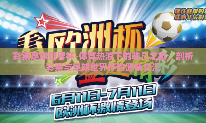 彩票足球世界杯-体育热浪下的非凡之旅，剖析彩票与足球世界杯的激情交汇