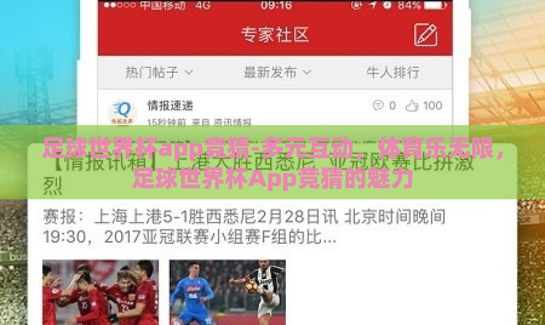 足球世界杯app竞猜-多元互动，体育乐无限，足球世界杯App竞猜的魅力