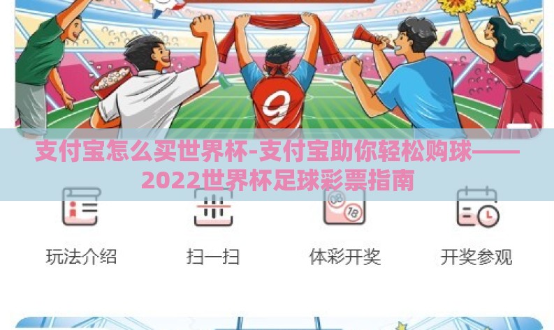 支付宝怎么买世界杯-支付宝助你轻松购球——2022世界杯足球彩票指南