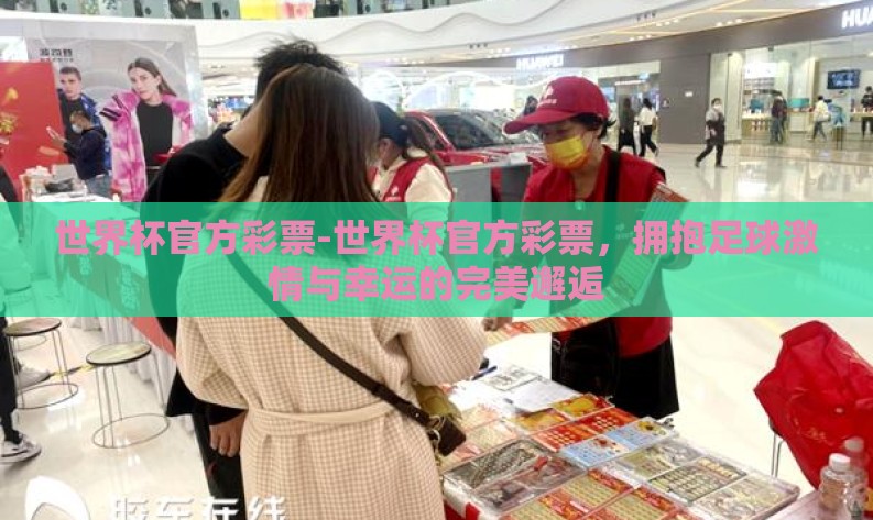 世界杯官方彩票-世界杯官方彩票，拥抱足球激情与幸运的完美邂逅