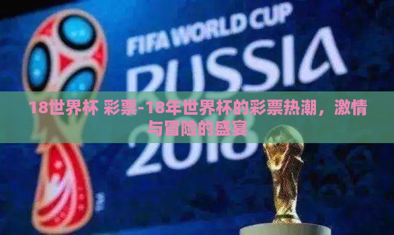 18世界杯 彩票-18年世界杯的彩票热潮，激情与冒险的盛宴