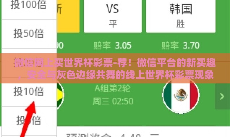 微信网上买世界杯彩票-荐！微信平台的新买趣，安全与灰色边缘共舞的线上世界杯彩票现象